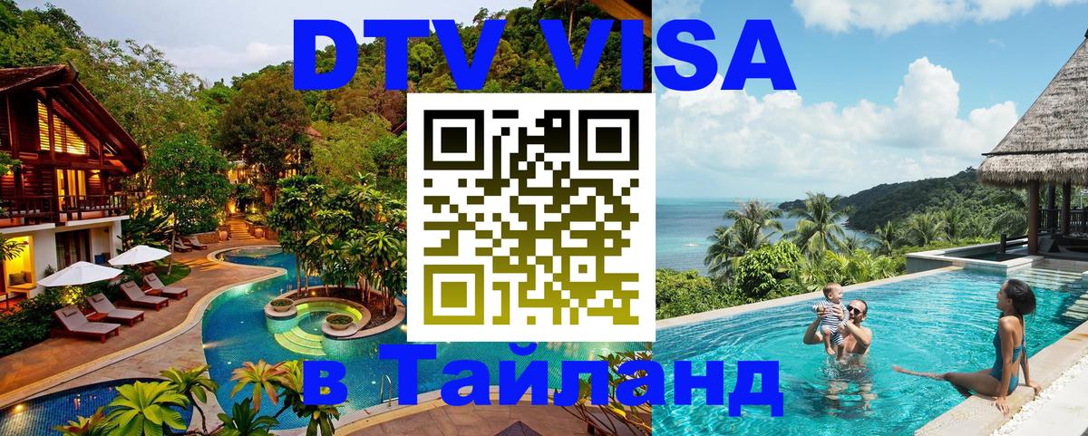 Оформить DTV визу в Тайланд 