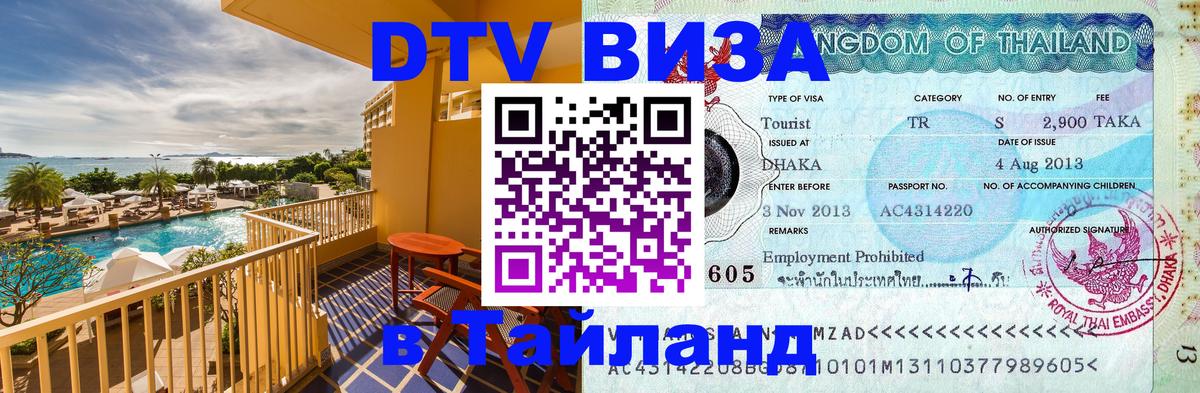 Стоимость и условия DTV визы — оформление в Таиланд под ключ - Черкесск  19.11.2025 
