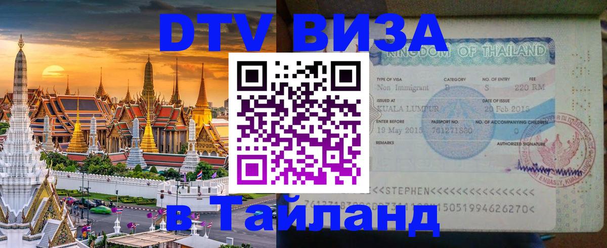 ДТВ виза в Таиланд 